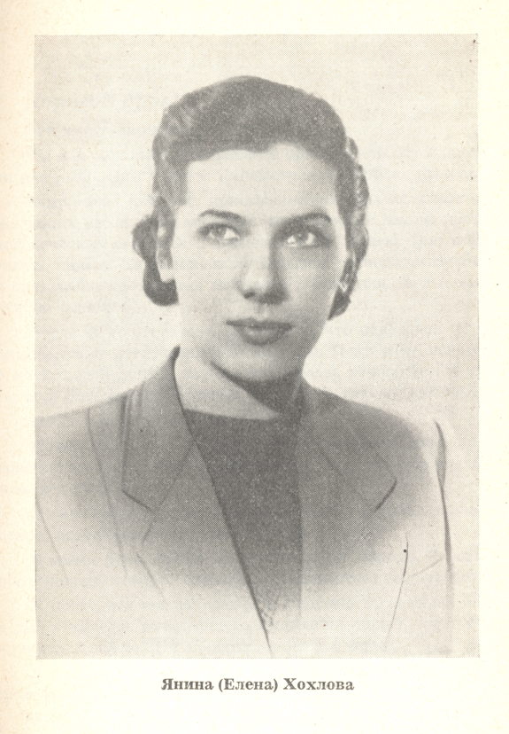 Portrait. Янина (Елена) Хохлова. Право на совесть. 1957-01-01